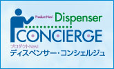 ディスペンサーコンシェルジュ
