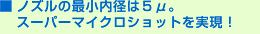 超微量塗布用セラミック製特殊ノズル