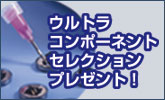 ウルトラコンポーネントセレクションプレゼント！