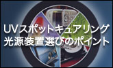 UVスポットキュアリング光源装置選びのポイント