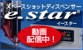 スペースショットディスペンサー e.star