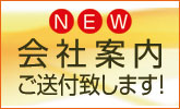 会社案内ご送付いたします！