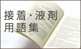 接着・液剤用語集