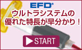 EFDウルトラシステムの優れた特長が早分かり！