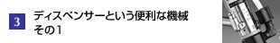 ディスペンサー</a>という便利な機械　その1