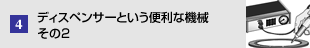 ディスペンサー</a>という便利な機械　その2