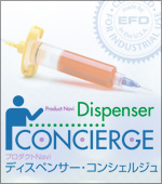 液剤塗布のことなら“ディスペンサー・コンシェルジュ