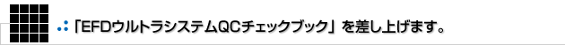 「EFDウルトラシステムQCチェックブック」を差し上げます。
