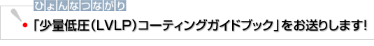 ひょんなつながり　「少量低圧（LVLP）コーティングガイドブック」をお送りします！