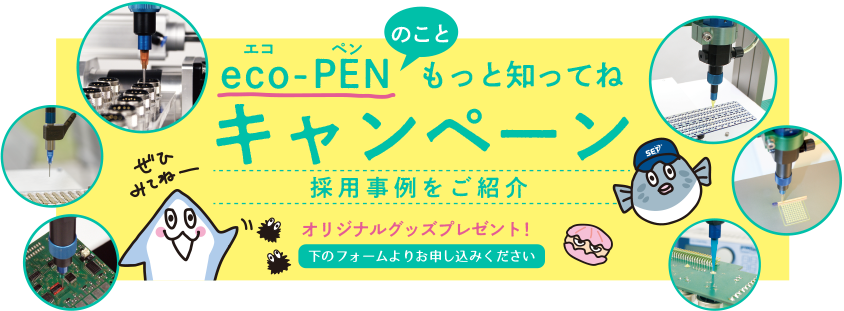 eco-PENキャンペーントップ