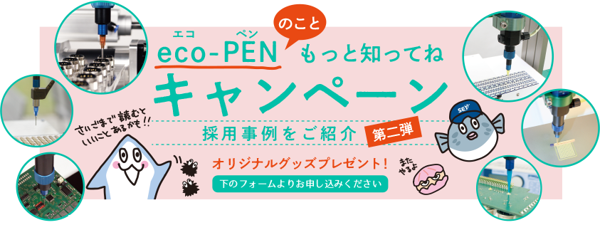 eco-PENキャンペーントップ