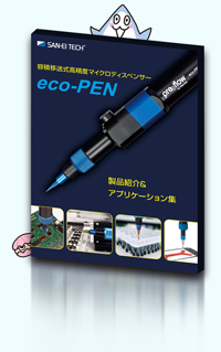  eco-PEN製品&アプリケーション集