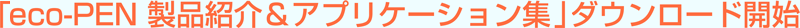 eco-PEN製品&アプリケーション集ダウンロード開始