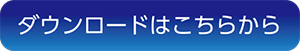 ダウンロードはこちらから