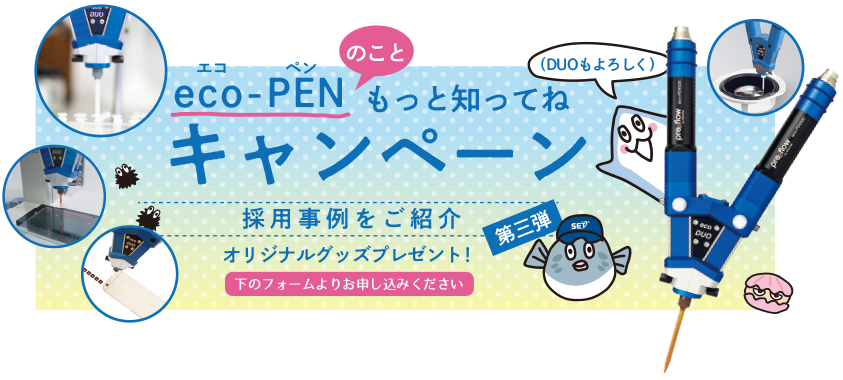 eco-PENキャンペーントップ