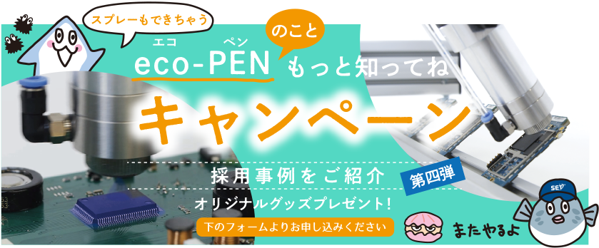 eco-PENキャンペーントップ