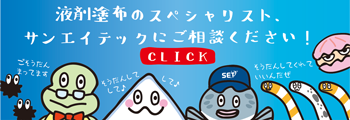 液剤塗布のスペシャリスト、サンエイテックにご相談ください！