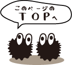 このページのTOPへ