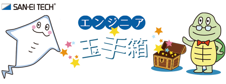 株式会社サンエイテック／エンジニア玉手箱