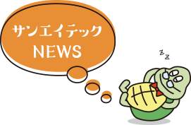 サンエイテックNEWS