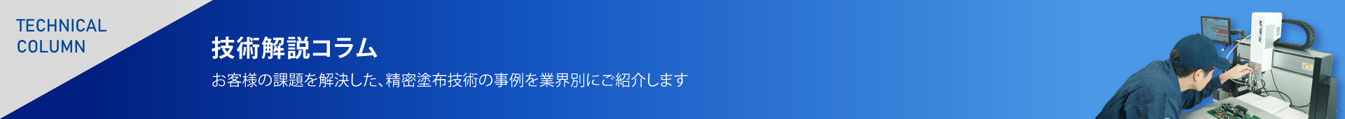 技術解説コラム