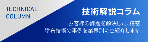 技術解説コラム