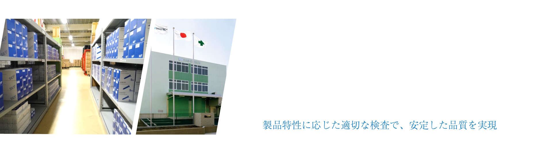 3品質管理 製品特性に応じた適切な検査で、安定した品質を実現