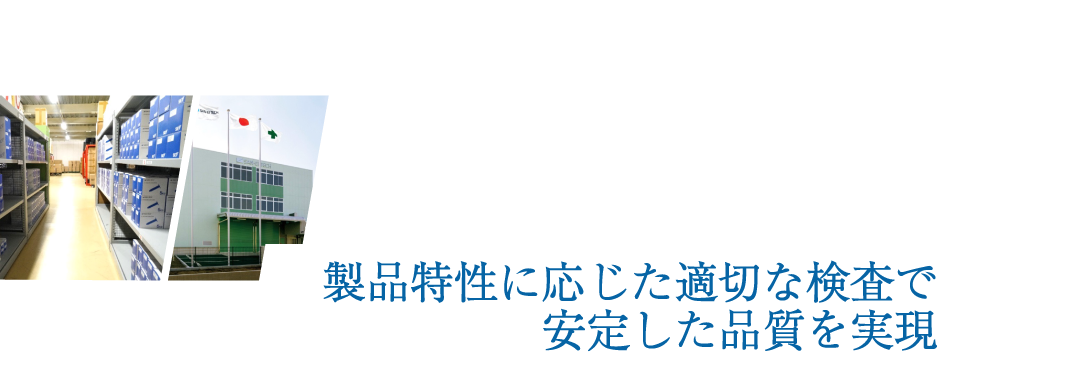 3品質管理 製品特性に応じた適切な検査で、安定した品質を実現
