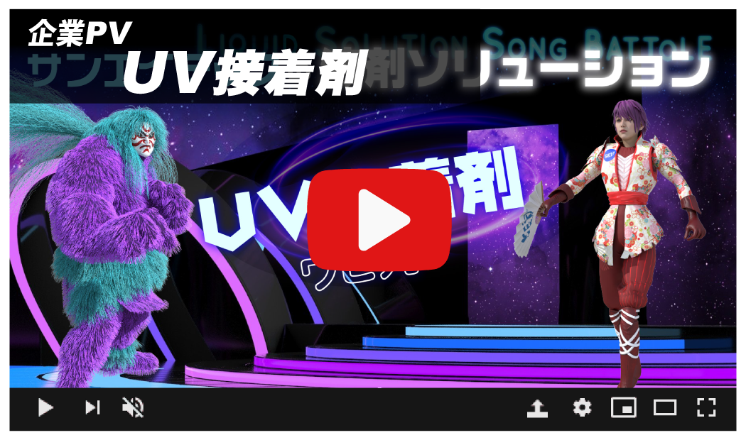 UV接着剤
