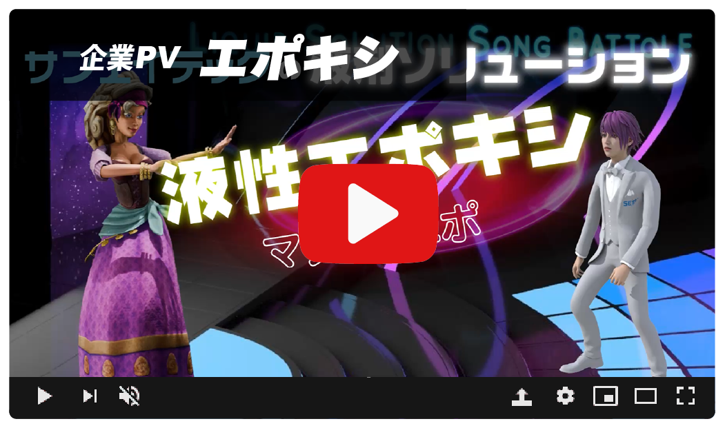 エポキシ