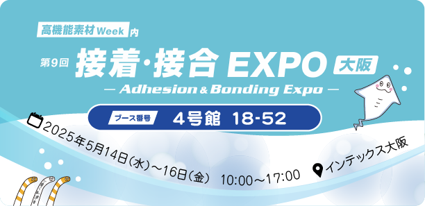 第8回接着接合expo関西