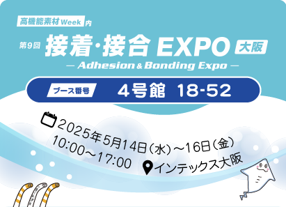 第8回接着接合expo関西
