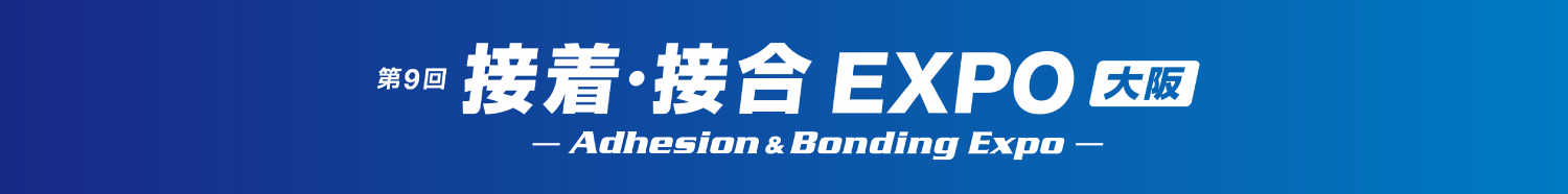サンエイテック 接着接合EXPO2025大阪