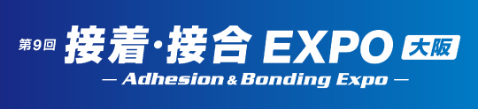 サンエイテック 接着接合EXPO2025大阪