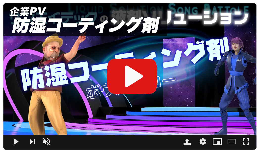 防湿コーティング剤