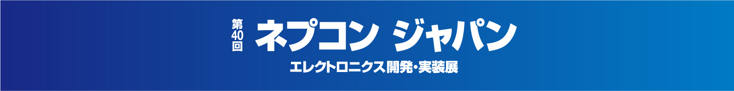 サンエイテック ネプコンジャパン2026東京
