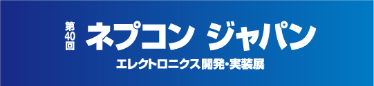サンエイテック ネプコンジャパン2026東京