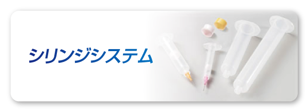 シリンジシステム