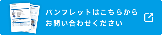 パンフレットはこちらからお問い合わせください
