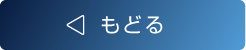 もどる