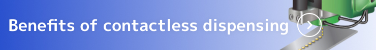 非接触ディスペンスのメリット