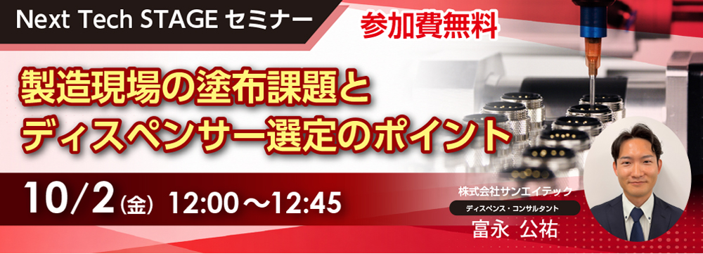 Next Tech STAGEセミナー
