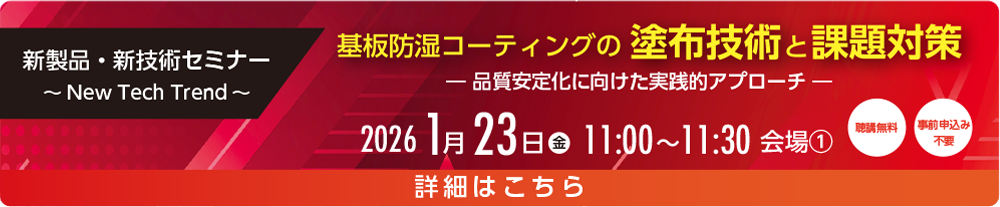 新製品・新技術セミナー案内画像