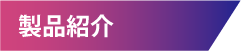 製品紹介