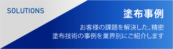 業界別塗布事例