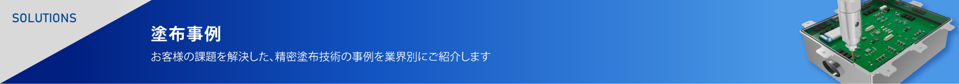 業界別塗布事例