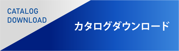 カタログダウンロード
