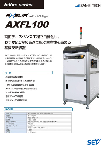 基板反転機 AXELIA AXFL100