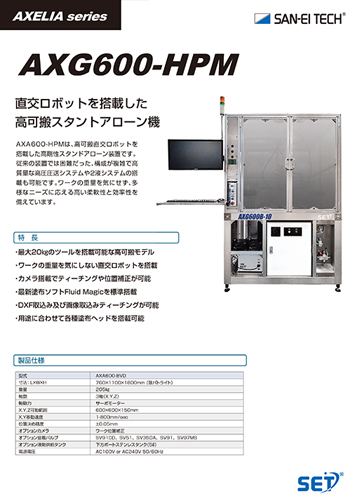 高性能スタンドアローン機 AXG-600HPM