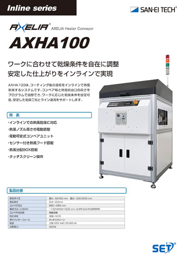 熱風乾燥コンベアシステム AXELIA AXHA100